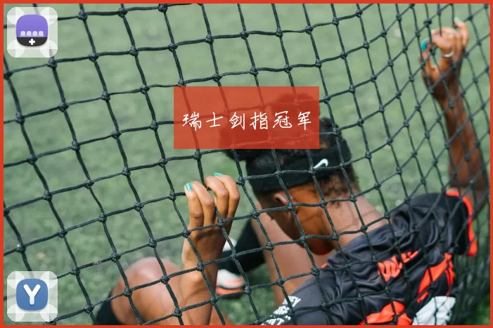 瑞士剑指冠军
