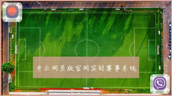 开云网页版官网实时赛事系统