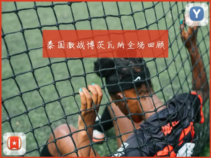 泰国激战博茨瓦纳全场回顾