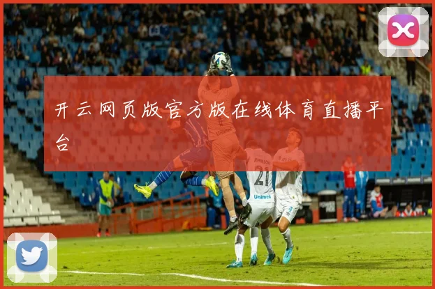 开云网页版官方版在线体育直播平台