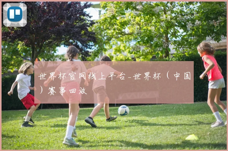 世界杯官网线上平台_世界杯（中国）赛事回放