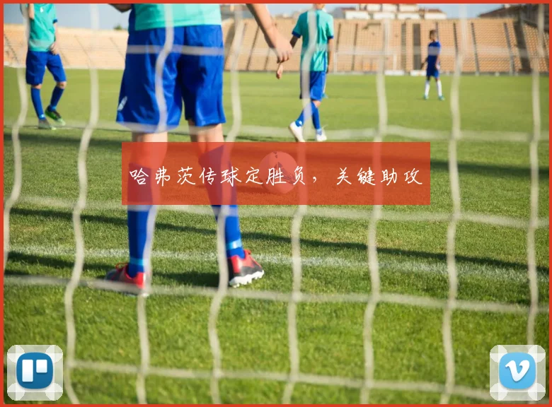 哈弗茨传球定胜负，关键助攻