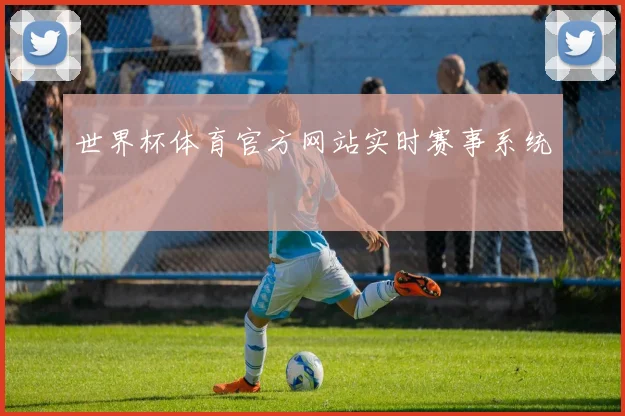 世界杯体育官方网站实时赛事系统