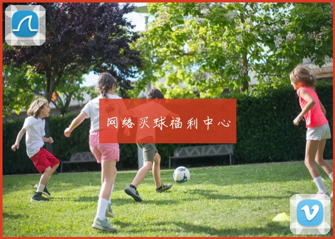 网络买球福利中心