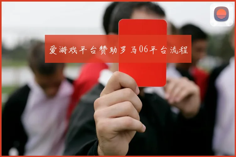 爱游戏平台赞助罗马06平台流程