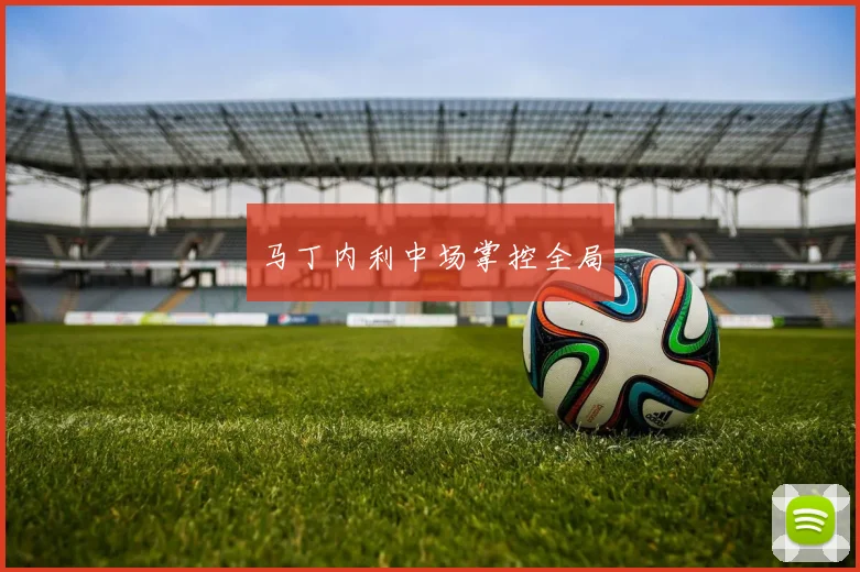 马丁内利中场掌控全局