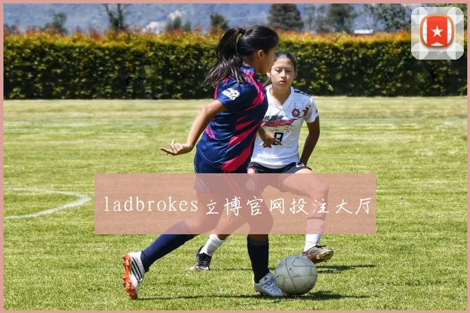 ladbrokes立博官网投注大厅