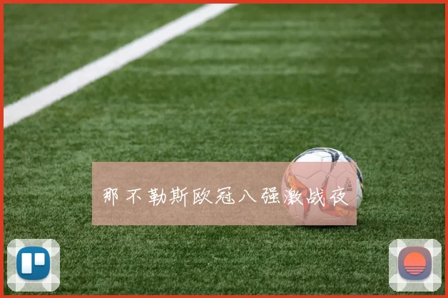 那不勒斯欧冠八强激战夜