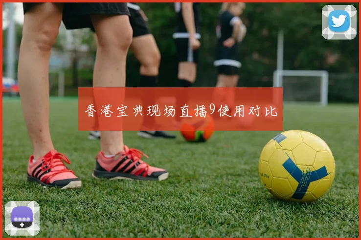 香港宝典现场直播9使用对比