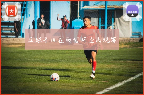 压球手机在线官网全民观赛