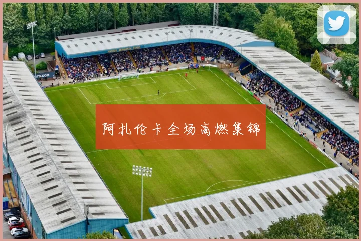 阿扎伦卡全场高燃集锦
