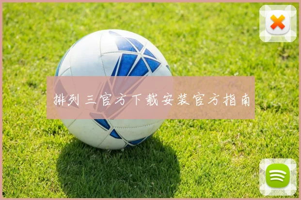 排列三官方下载安装官方指南