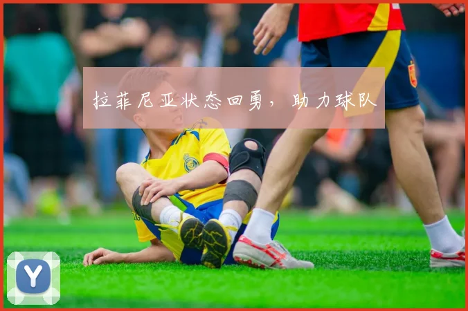 拉菲尼亚状态回勇，助力球队