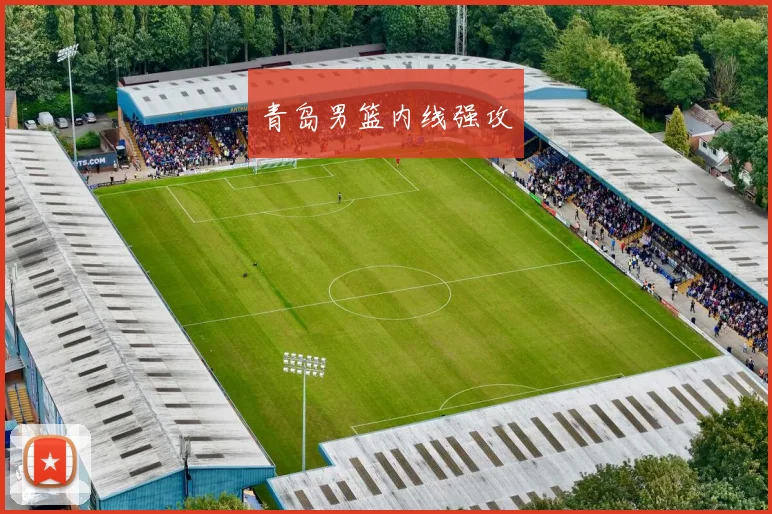 青岛男篮内线强攻