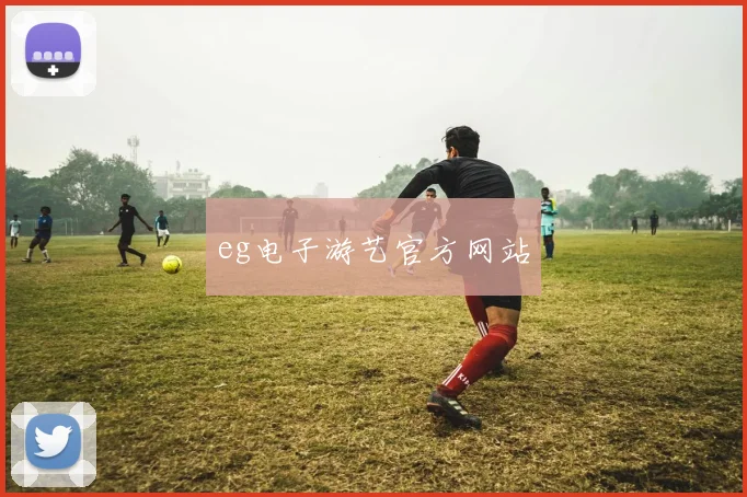 eg电子游艺官方网站