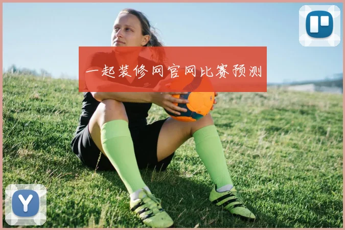 一起装修网官网比赛预测