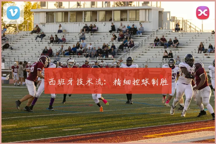 西班牙技术流：精细控球制胜
