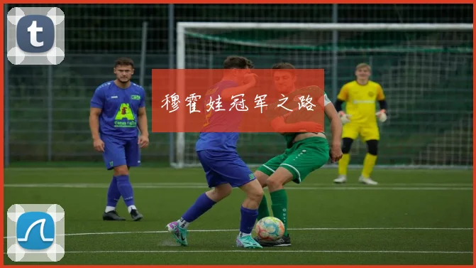 穆霍娃冠军之路