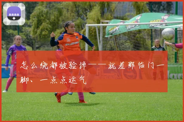 怎么绕都被验掉——就差那临门一脚、一点点运气