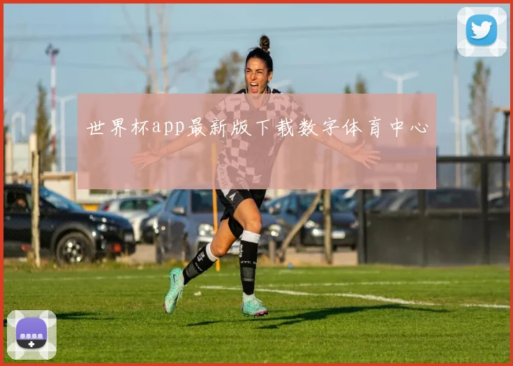 世界杯app最新版下载数字体育中心