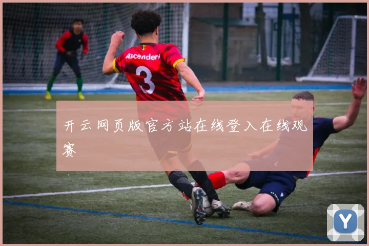 开云网页版官方站在线登入在线观赛
