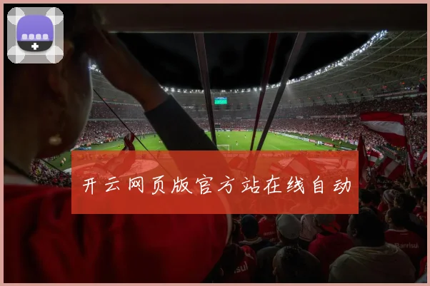 开云网页版官方站在线自动