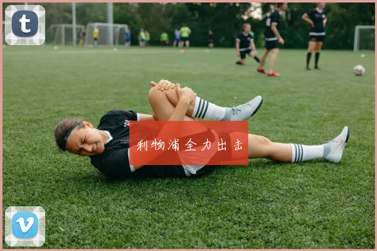 利物浦全力出击