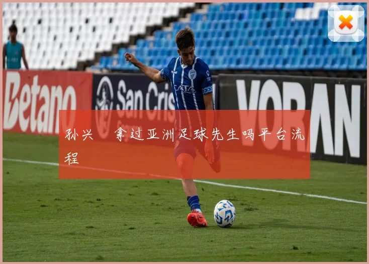 孙兴慜拿过亚洲足球先生吗平台流程