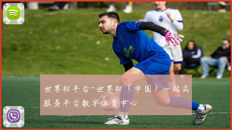 世界杯平台-世界杯（中国）一站式服务平台数字体育中心