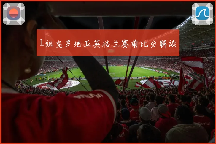 L组克罗地亚英格兰赛前比分解读