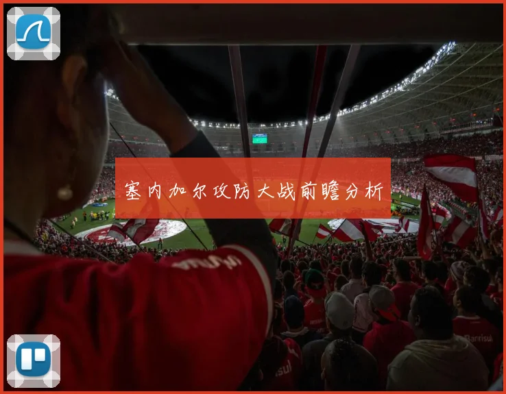 塞内加尔攻防大战前瞻分析