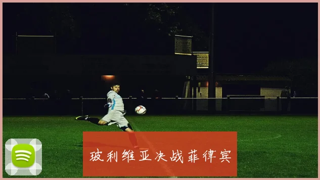玻利维亚决战菲律宾
