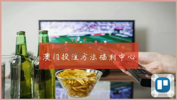 澳门投注方法福利中心