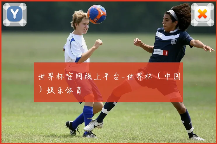 世界杯官网线上平台_世界杯（中国）娱乐体育
