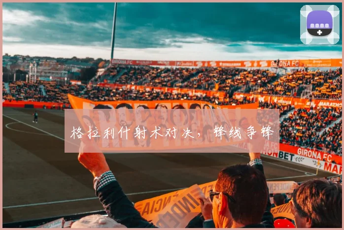 格拉利什射术对决，锋线争锋