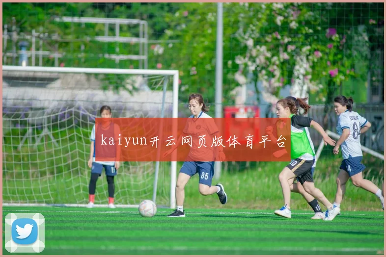 kaiyun开云网页版体育平台