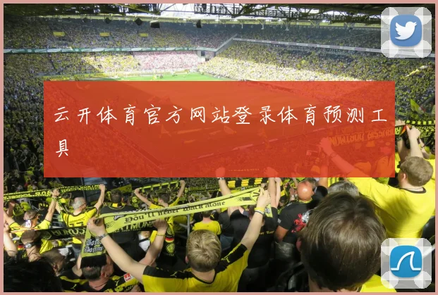 云开体育官方网站登录体育预测工具