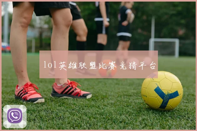 lol英雄联盟比赛竞猜平台