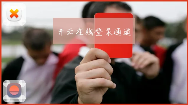 开云在线登录通道