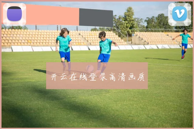 开云在线登录高清画质
