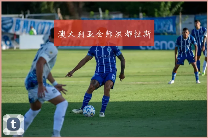 澳大利亚会师洪都拉斯