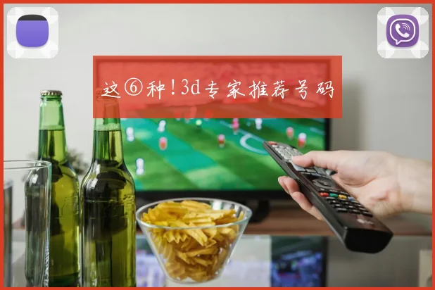 这⑥种!3d专家推荐号码