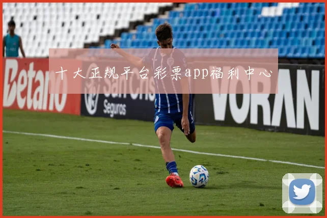 十大正规平台彩票app福利中心