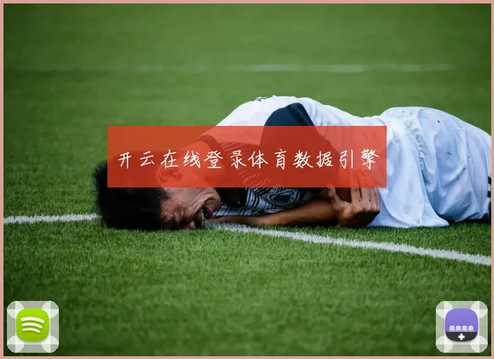 开云在线登录体育数据引擎