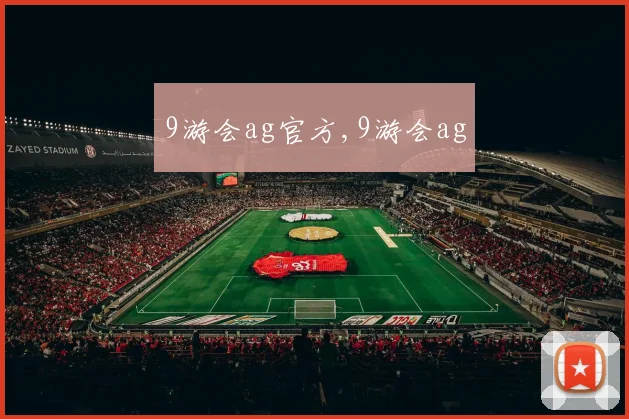 9游会ag官方,9游会ag