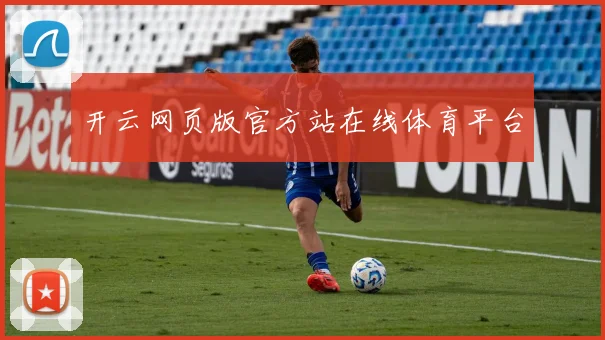 开云网页版官方站在线体育平台