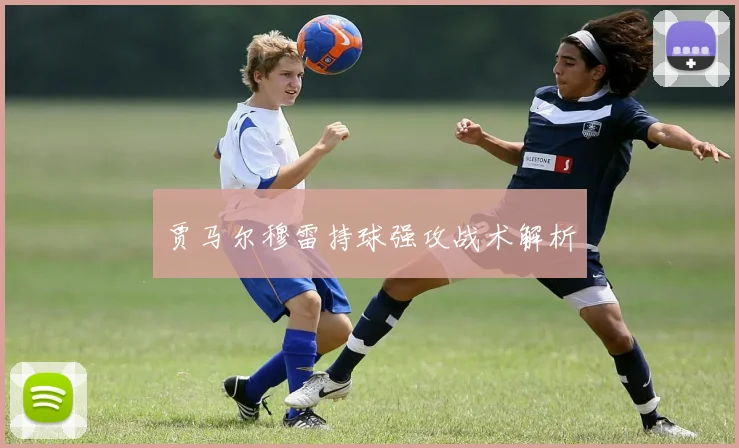 贾马尔穆雷持球强攻战术解析