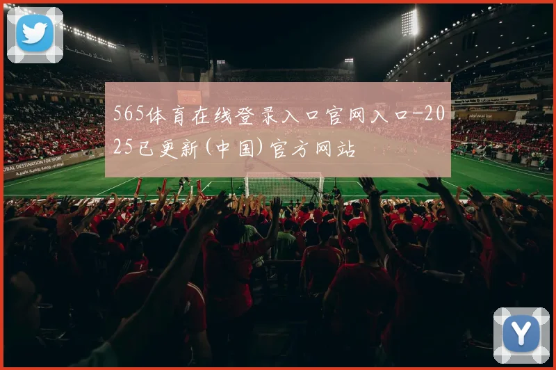 565体育在线登录入口官网入口-2025已更新(中国)官方网站