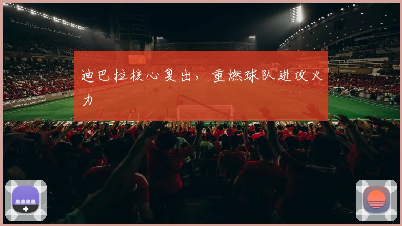 迪巴拉核心复出，重燃球队进攻火力