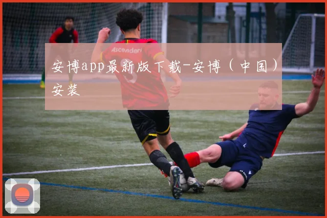 安博app最新版下载-安博（中国）安装